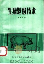 生猪验级技术   1981  PDF电子版封面  16202·43  陈维杰编 