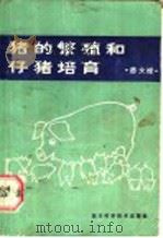 猪的繁殖和仔猪培育（1986 PDF版）