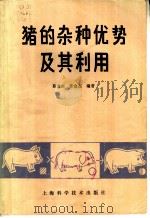猪的杂种优势及其利用   1982  PDF电子版封面  16119·747  葛云山，许金友编著 
