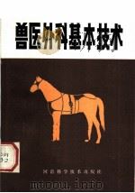 兽医外科基本技术   1983  PDF电子版封面  16245·71  刘道钦编 