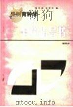 果树育种学自学指导书   1985  PDF电子版封面  16144·3035  潘季淑，孟新法编 