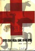 兽医临床问答   1985  PDF电子版封面  16288·92  刘胜瑞，王永平主编 