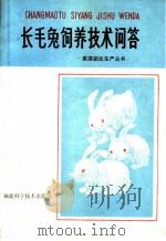 长毛兔饲养技术问答   1982  PDF电子版封面  16211·35  中国土产畜产进出口公司福建省分公司著 