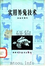 实用养兔技术   1982  PDF电子版封面  16204·86  刘迪环编写 