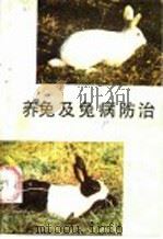 养兔及兔病防治   1985  PDF电子版封面  16096·117  王克健，李朝松编 