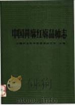 中国黄麻红麻品种志（1985 PDF版）