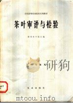 茶叶审评与检验   1979  PDF电子版封面  16144·2009  湖南农学院主编 