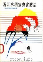 浙江水稻病虫害防治（1984 PDF版）