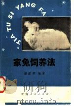 家兔饲养法   1982  PDF电子版封面  16116·228  杨育芳编著 