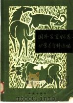 国外家畜饲养与营养资料选编   1981  PDF电子版封面  16144·2350  杨诗兴，彭大惠编译 