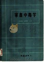 家畜中毒学   1985  PDF电子版封面  16144·2893  王洪章，段得贤主编 