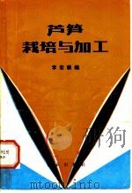 芦笋栽培与加工   1982  PDF电子版封面  16144·2444  李宏毅编 