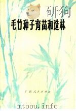 毛竹种子育苗和造林   1972  PDF电子版封面  16113·3  广西柳州地区，贝江口林业试验站编著 