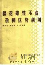 棉花雄性不育杂种优势利用   1985  PDF电子版封面  16298·100  汤泽生等编著 