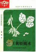 大豆栽培技术   1985  PDF电子版封面  16195·133  张瑞岐，仲崇儒编著 