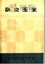 杂交玉米   1974  PDF电子版封面  16118·5  四川省农业科学院编著 