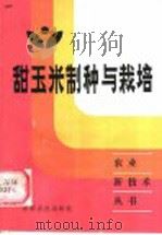 甜玉米制种与栽培   1985  PDF电子版封面  16394·1  吴绍魖等编著 