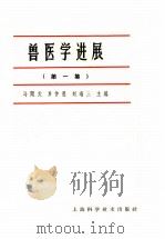 兽医学进展  第1集   1965  PDF电子版封面  16119·529  马闻天等主编 