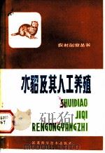 水貂及其人工养殖   1981  PDF电子版封面  16196·068  张国民编 