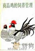 商品鸡的饲养管理（1985 PDF版）