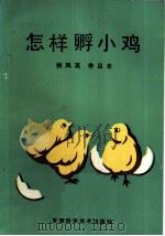 怎样孵小鸡（1984 PDF版）