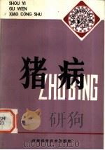 猪病   1984  PDF电子版封面  16245·126  李能法，靳广义编 