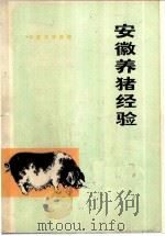 安徽养猪经验   1975  PDF电子版封面  16102·312  安徽农学院编 