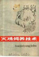 火鸡饲养技术   1986  PDF电子版封面  16093·144  陈步兰，李春秀编 