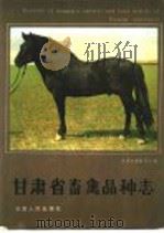 甘肃省畜禽品种志   1986  PDF电子版封面  16096·121  甘肃省畜牧厅主编 