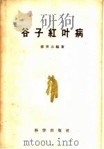 谷子红叶病   1959  PDF电子版封面  16031·130  裴美云编著 