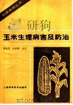 玉米生理病害及防治（1986 PDF版）