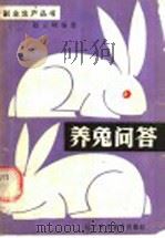养兔问答   1985  PDF电子版封面  16288·84  赵云峰编著 