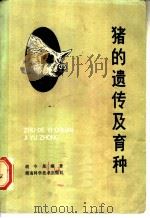 猪的遗传及育种   1982  PDF电子版封面  16204·90  胡今尧编著 