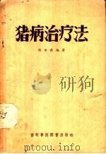 猪病治疗法   1957  PDF电子版封面  16101·151  赵尔毅编著 