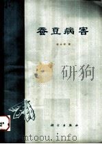 蚕豆病害   1979  PDF电子版封面  13031·1003  俞大绂著 