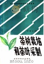 茶树栽培和茶叶采制   1983  PDF电子版封面  16202·82  何耀水编著 