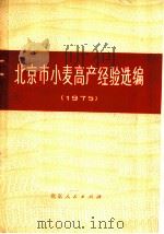 北京市小麦高产经验选编  1975（1976 PDF版）