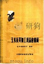 玉米及其加工成品的储藏   1964  PDF电子版封面  15166·212  辽宁省粮食厅编著 