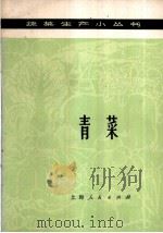 青菜   1976  PDF电子版封面  16171·200  上海市上海县新泾人民公社编著 