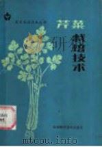 芹菜栽培技术   1984  PDF电子版封面  16212·26  刘铭吉，赵万里编著 