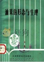 油菜的形态与生理   1983  PDF电子版封面  16196·136  傅寿仲，贺观钦，朱耕如，王祖福编著 