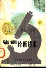 猪病诊断技术   1981  PDF电子版封面  16245·4  刘锡嘏，王巨滨著 
