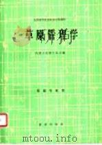 草原管理学   1981  PDF电子版封面  16144·2318  内蒙古农牧学院主编 