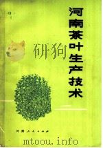 河南茶叶生产技术（1974 PDF版）