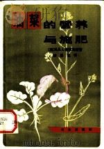 油菜的营养与施肥   1984  PDF电子版封面  16144·2757  霍尔马斯（M.R.J.Holmes）著；沈惠聪译 