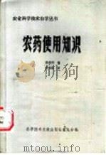 农药使用知识   1985  PDF电子版封面  16176·112  泰森荣编 