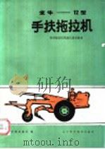 金牛-12型手扶拖拉机   1976  PDF电子版封面  15288·24  辽宁省农机局编 