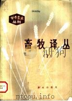 畜牧译丛   1981  PDF电子版封面  16144·2349  许振英主编 