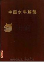 中国水牛解剖   1984  PDF电子版封面  16204·142  《中国水牛解剖》研究协作组著 