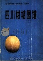 四川柑桔图谱（1983 PDF版）